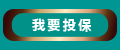 我要投保
