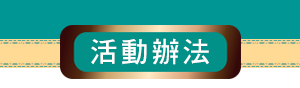 活動辦法標題