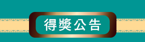 得獎公告標題