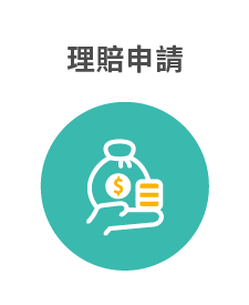 理賠申請