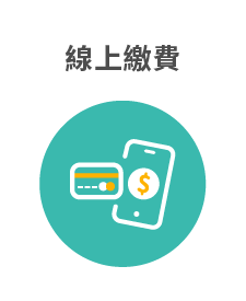 線上繳費