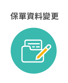 保單資料變更