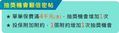 抽獎機會翻倍密帖