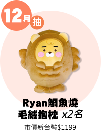 Ryan鯛魚燒毛絨抱枕 x2名