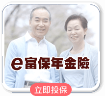 e富保年金險