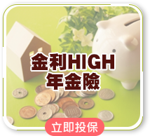 金利HIGH年金險