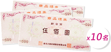 新光三越禮券500元