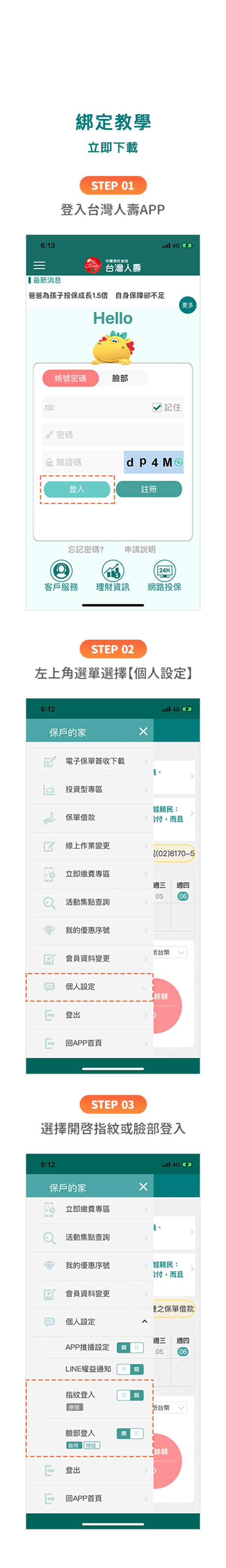 綁定教學-登入台灣人壽APP、進入個人設定、開啟指紋或臉部登入