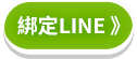 綁定LINE