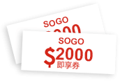 SOGO禮券2000元
