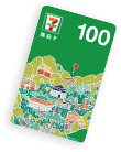 7-11購物金100元