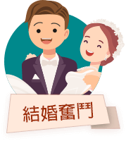 結婚奮鬥