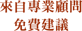 來自專業顧問免費建議