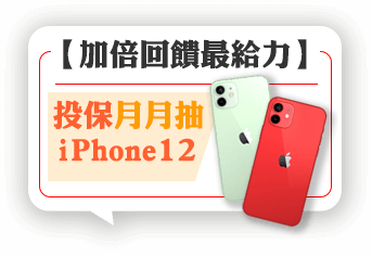 加倍回饋最給力：投保任一險種月月抽iPhone 12