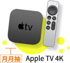 購買壽險&傷害險月月抽Apple TV 4K