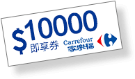 投保任一年金險，單筆保費，達10萬元(含)以上，抽家樂福禮券10000元