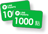 LINE POINTS	1000點