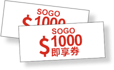 SOGO禮券1000元
