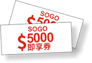 SOGO禮券5000元