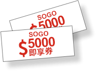 SOGO禮券5000元
