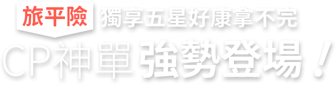 旅平險CP神單強勢登場！