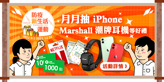 月月抽 iPhone Marshall潮牌耳機等好禮