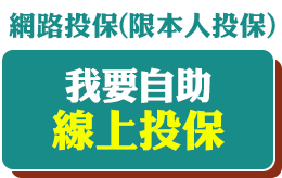 我要自助線上投保