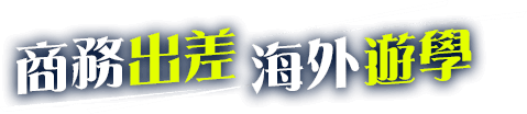 商務出差+海外遊學