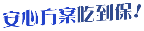 安心方案吃到保