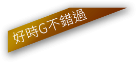 不再錯過好時G	