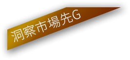 洞察市場先G