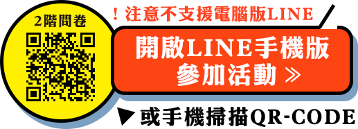 開啟LINE手機版 參加活動 >>！注意不支援電腦版LINE