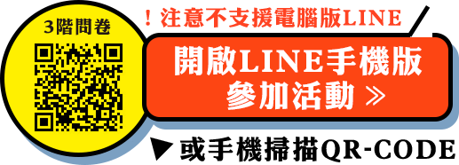 開啟LINE手機版 參加活動 >>！注意不支援電腦版LINE