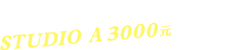 就有機會抽STUDIO A3000元等大禮