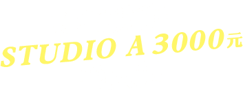 就有機會抽STUDIO A3000元等大禮