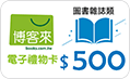 博客來圖書禮券500元