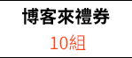  博客來圖書禮券 x 10組