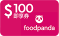 foodpanda 100元抵用券