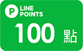 LINE POINTS 100點