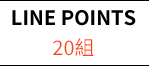 LINE POINTS x 20組