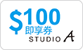 STUDIO A 100元即享券