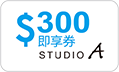 STUDIO A 300元即享券