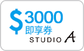STUDIO A 3000元即享券