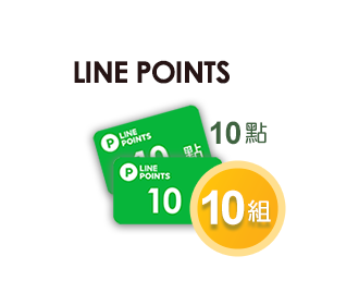 LINE POINT 10點