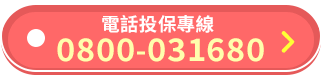 電話投保專線0800-031680