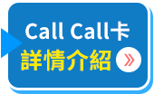 Call Call卡介紹