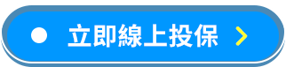 網路投保旅平險