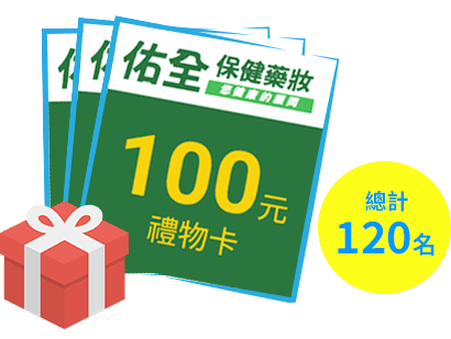 連鎖藥妝購物金$100元