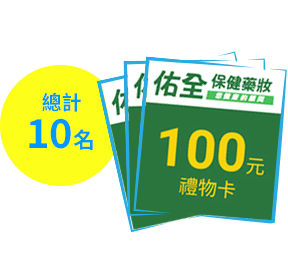 連鎖藥妝購物金$100元