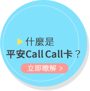 什麼是平安Call Call卡？